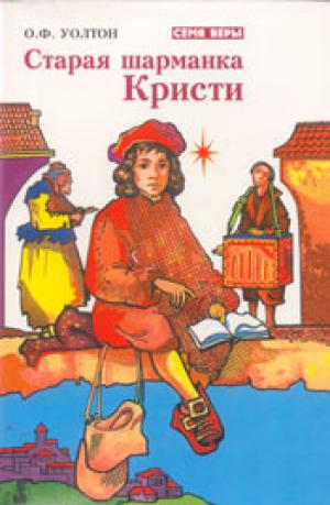 Старая шарманка Кристи