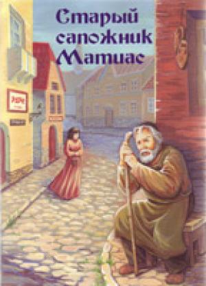Старый сапожник Матиас
