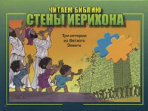 Читаем Библию. Стены Иерихона. Пазлы