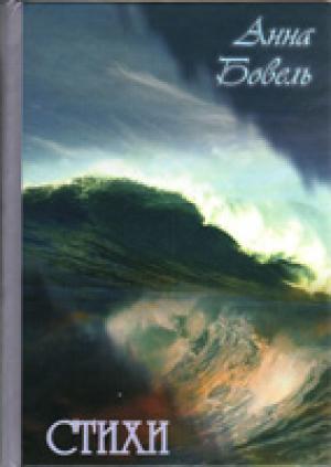 Стихи. Анна Бовель