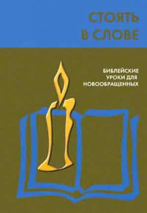 Стоять в слове. Библейские уроки для новообращенных