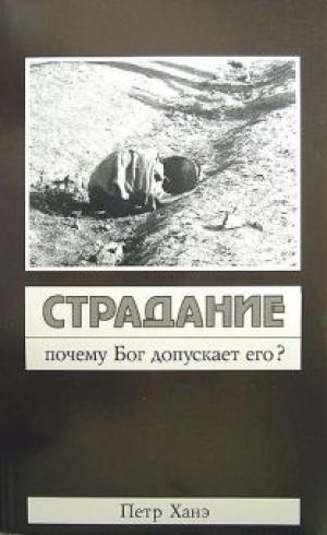 Страдание. Почему Бог допускает его?