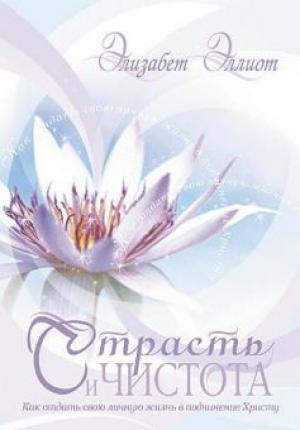 Страсть и чистота