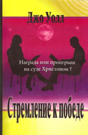 Стремление к победе