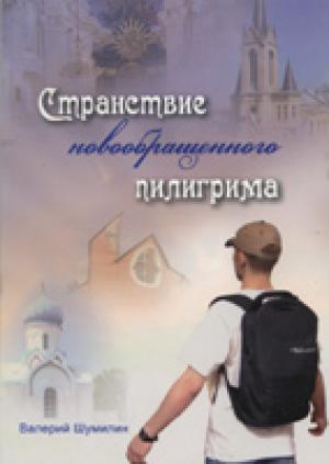 Странствие новообращенного пилигрима. Стихи, юморески, притчи