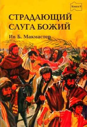 Страдающий слуга Божий. Библейские истории