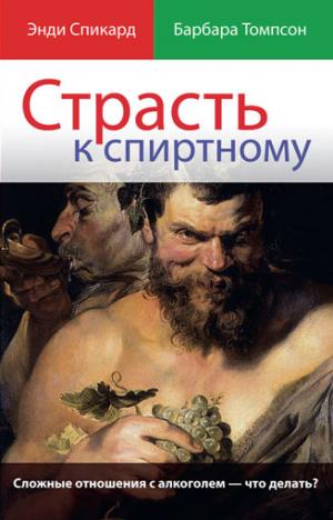 Страсть к спиртному. Сложные отношения с алкоголем - что делать?