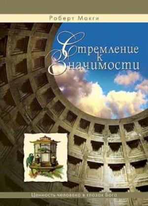 Стремление к значимости