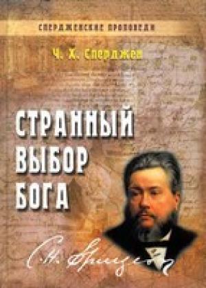 Странный выбор Бога. Том 8. "Спердженские проповеди"