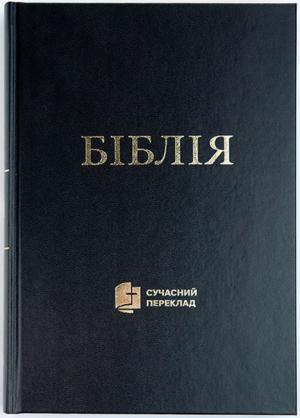 Біблія (Українська) Сучасний переклад Біблія (Українська) Сучасний переклад