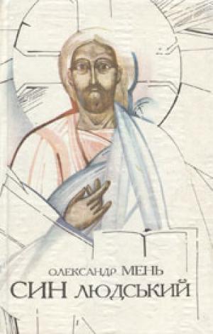 Син людський