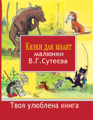 Казки для малят