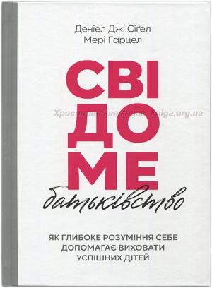 Свідоме батьківство. Як глибоке розуміння себе допомагає виховати успішних дітей Свідоме батьківство. Як глибоке розуміння себе допомагає виховати успішних дітей