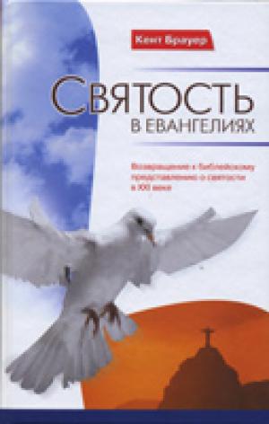 Святость в Евангелиях. Возвращение к библейскому представлению о святости в 21 веке