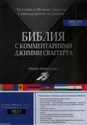Библия с комментариями Джимми Сваггерта