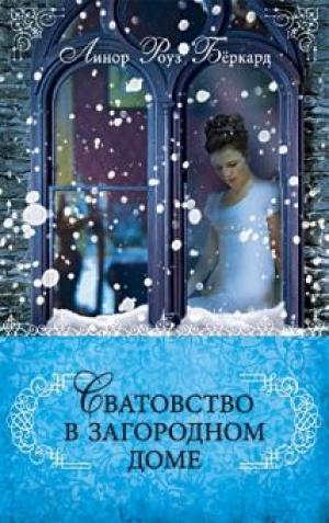 Сватовство в загородном доме. Книга 3