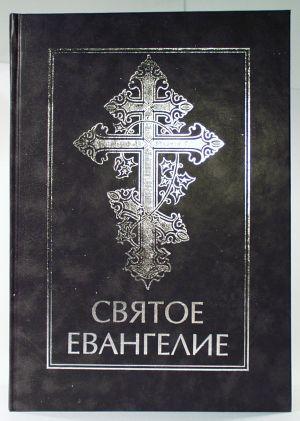 Святое Евангелие (для людей со слабым зрением)