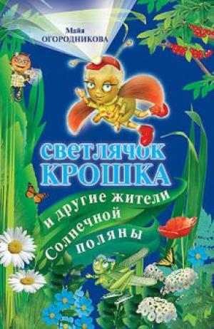 Светлячок Крошка и другие жители Солнечной поляны