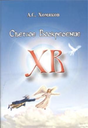 Светлое Воскресение