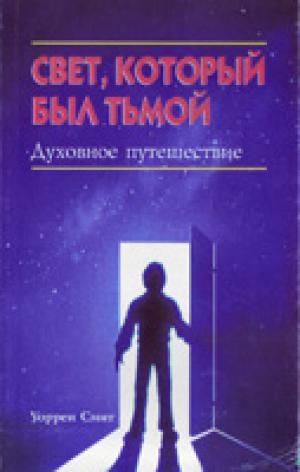 Свет, который был тьмой Свет, который был тьмой