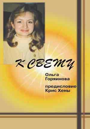 К свету. Рассказ девушки
