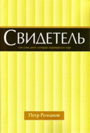 Свидетель. Свидетельство бывшего бандита Свидетель. Свидетельство бывшего бандита