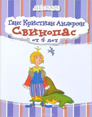 Свинопас.(от 4 лет)  Андерсен Г.Х.