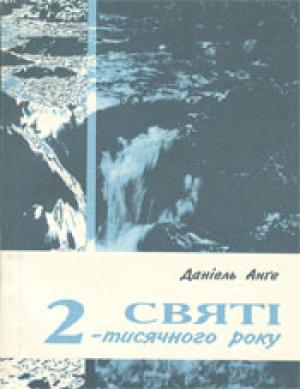 Святi 2-тисячного року Святi 2-тисячного року