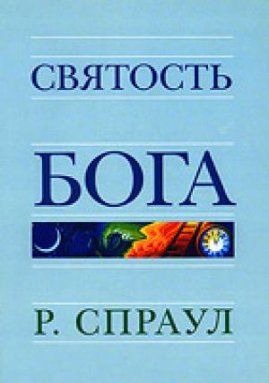 Святость Бога