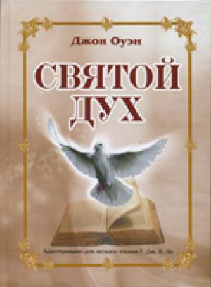 Святой Дух. Адаптировано для легкого чтения Р.Дж.К.Ло