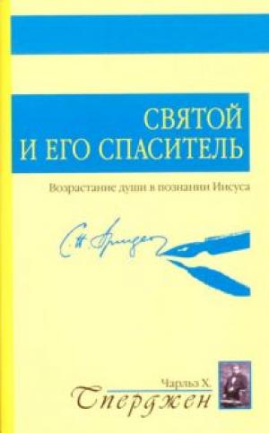 Святой и Его Спаситель