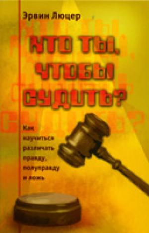 Кто ты, чтобы судить? Как различать правду, полуправду и ложь
