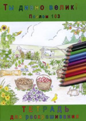 Ты дивно велик! Псалом 103. Раскраска