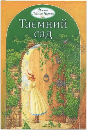 Таємний сад. Повість Таємний сад. Повість