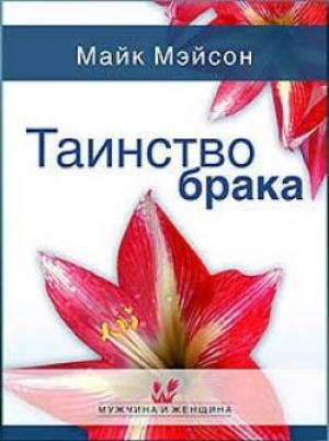 Таинство брака