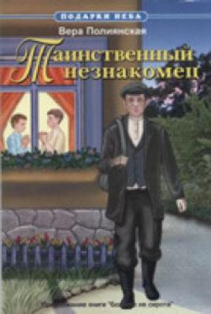 Таинственный незнакомец