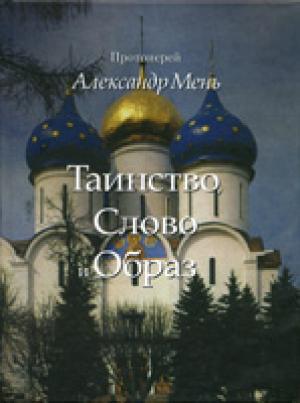 Таинство, Слово и Образ