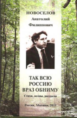 Так всю Россию враз обниму