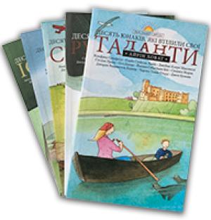Серія з 5-ти книг «Хранителі світла». Десять юнаків Серія з 5-ти книг «Хранителі світла». Десять юнаків