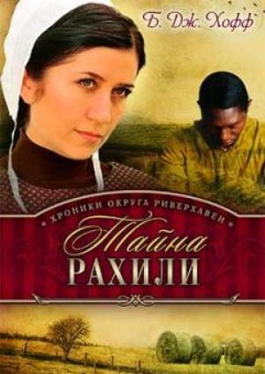 Хроники округа Риверхавен. Книга 1 Тайна Рахили