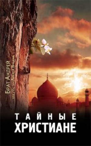 Тайные христиане