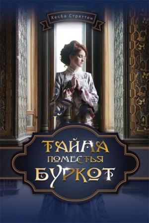 Тайна поместья Буркот