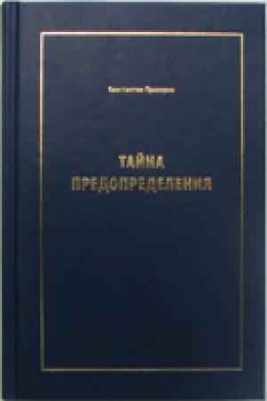 Тайна предопределения
