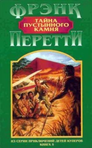 Тайна пустынного камня