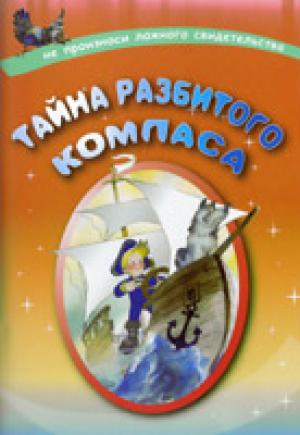 Тайна разбитого компаса. Не произноси ложного свидетельства