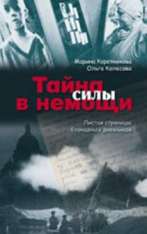 Тайна силы в немощи