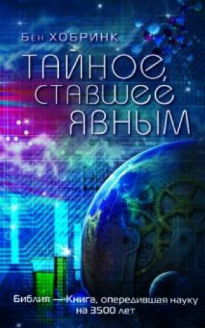 Тайное, ставшее явным