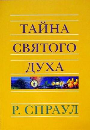 Тайна Святого Духа Тайна Святого Духа