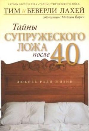 Тайны супружеского ложа после 40