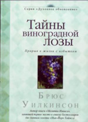 Тайны виноградной лозы
